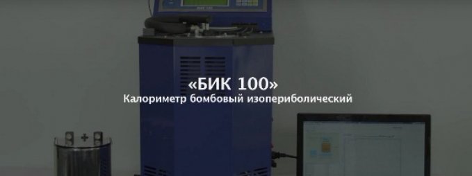 Калориметр бомбовый изопериболический "БИК 100"