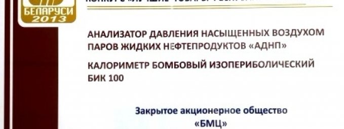 "АДНП" и "БИК 100" лауреаты конкурса "Лучшие товары Беларуси" 2013 года!